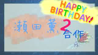 瀬田薫合作2(お誕生日おめでとうございます)