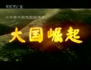 中国 ＣＣＴＶ 大国崛起 　ロシア編２（ソ連）