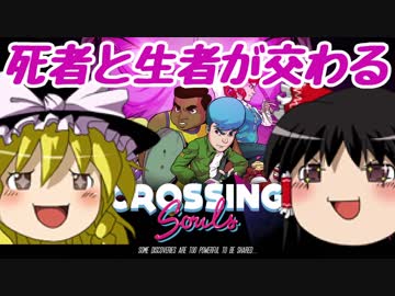 【Crossing Souls】80年代で大冒険part4【ゆっくり実況]