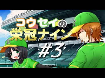【パワプロ2016】コウセイの栄冠ナイン #3【京町セイカ&水奈瀬コウ】