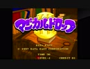 クソ面白い作業パズルゲーマジカルドロップ3実況プレイ【switchアケアカ】