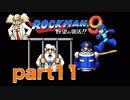 【一人実況】ロックマン９　part11