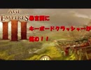 【AOE3】キーボードクラシャーが暴言厨に挑む！１.序章