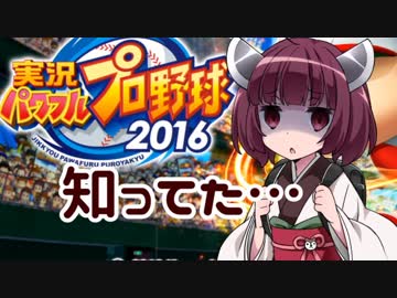 【パワプロ2016】名将琴葉茜が征く part22【VOICEROID実況】