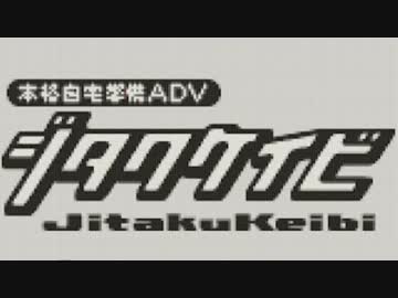 【単発】本格自宅警備ＡＤＶ『ジタクケイビ』【実況】