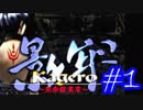 【実況】影牢～刻命館 真章～　part1