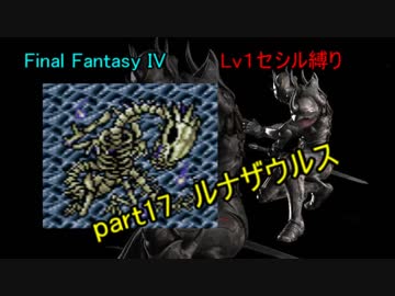 【FF4】 Lv1セシル縛り part17