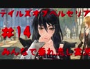 【テイルズオブベルセリア】みんなで垂れ流し実況  #14 【5人】