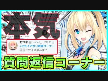 【質問コーナー】ミライアカリの〇サイズ公開！？