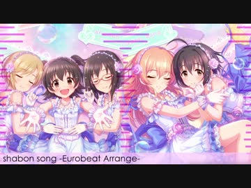 【アイマスRemix】shabon song -Eurobeat Arrange-
