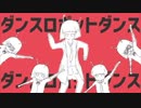 『ダンスロボットダンス』歌ってみた【よしのぼり&とれゆか】