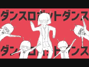 『ダンスロボットダンス』歌ってみた【よしのぼり&amp;とれゆか】