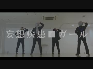 【コスプレで踊ってみた】妄想疾患■ガール【A3!】