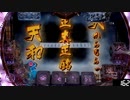 [パチンコ] CR哲也 玄人の頂へ [2局目]