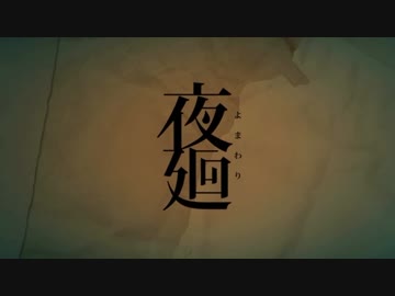 夜を廻る  【実況】  Part7(最終回)