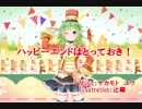 【GUMI】ハッピーエンドはとっておき！【オリジナル曲】