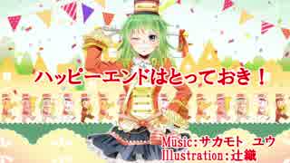 【GUMI】ハッピーエンドはとっておき！【オリジナル曲】