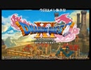 2018/02/08 02:00 【３時】 [３DS]ドラゴンクエスト１１[１日目]ネタバレあり 1/2