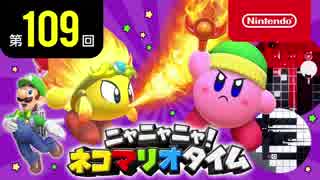 ニャニャニャ! ネコマリオタイム 第109回