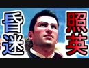 照英とプロハン4人のMHW実況GameCamp17