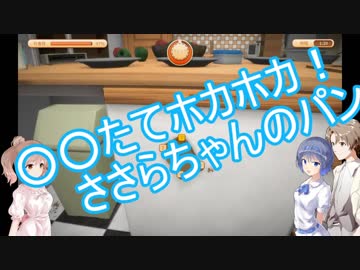 【CeVIO実況】○○たてホカホカ！ささらちゃんのパン…【I am bread】