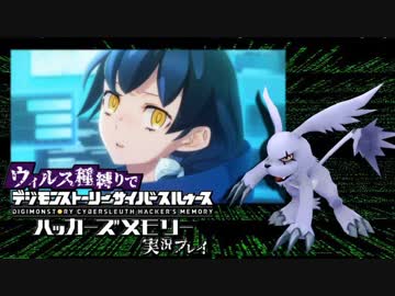 ウィルス種縛りでデジモンストーリーハッカーズメモリーを実況プレイ #4