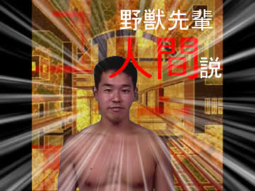 野獣先輩人間説