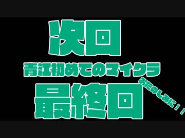 【刀剣乱舞】青江初めてのマイクラ：１５日目【偽実況】