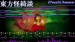 【東方】Peaceful Romancerをアレンジしてみた【Domino】