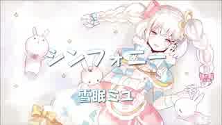 【雪眠ミユ】シンフォニー【UTAUカバー】【生誕祭】