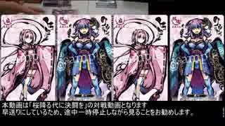 【ボードゲーム】桜降る代に決闘を 対戦動画(20180224 全国大会予選直前大会5回戦目)