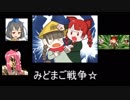 みどまご戦争☆