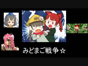 みどまご戦争☆