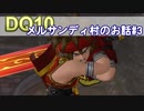 【DQ10実況 #9】メルサンディ村をちょちょーいと救っちゃう その3