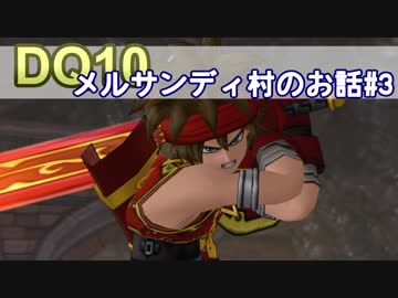 【DQ10実況 #9】メルサンディ村をちょちょーいと救っちゃう その3
