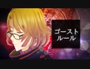 【MMD文アル】ゴーストルール -short.ver-