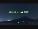 スキットル片手にソロキャンプ　【ゆるキャン△の旅①】