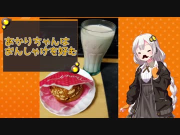 【お酒注意】あかりちゃんはお酒を好む【その２】