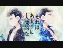 【おそ松さん人力】そ/れは/あ/ま/りに/人/間的/な【次男合作】