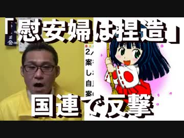 外務省、国連で反論「慰安婦は虚言を大手新聞が広めた捏造」遅まきながらGJ！