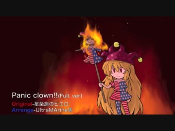 【東方アレンジ】Panic clown(Full. ver)【星条旗のピエロ】