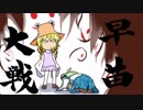 早苗さんの戦国大戦　最終回（殺し間VS謀将の殺意）