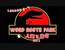 ❷人間と思考 WORD ROOTS PARK□語源でたどる英単語　～語源がわかればスイスイ暗記できる！～