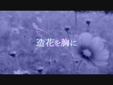 【NNI】造花を胸に【オリジナル】