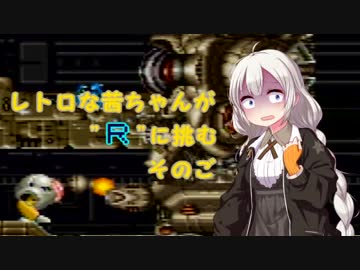 【SUPER R-TYPE】レトロな茜ちゃんが"R"に挑む そのご【ボイスロイド実況】
