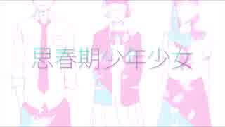 【かめっこ×ふるまいむ×*花音*】思春期少年少女【コラボで歌ってみた】