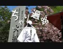 【ゆっくり】 ちゃり遍路 / 27話 最後の別格と最後の旅