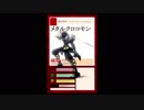 【今日の雑事#002】究極進化メタルクロコモン 【とろろ亭やまいも】