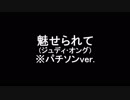 魅せられて(ジュディ･オング)　※パチソンver.