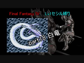 【FF4】 Lv1セシル縛り part18